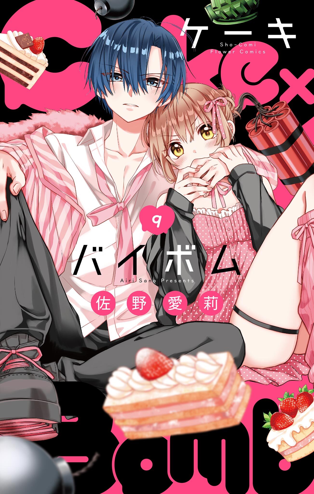 Cake×Bomb【マイクロ】 9