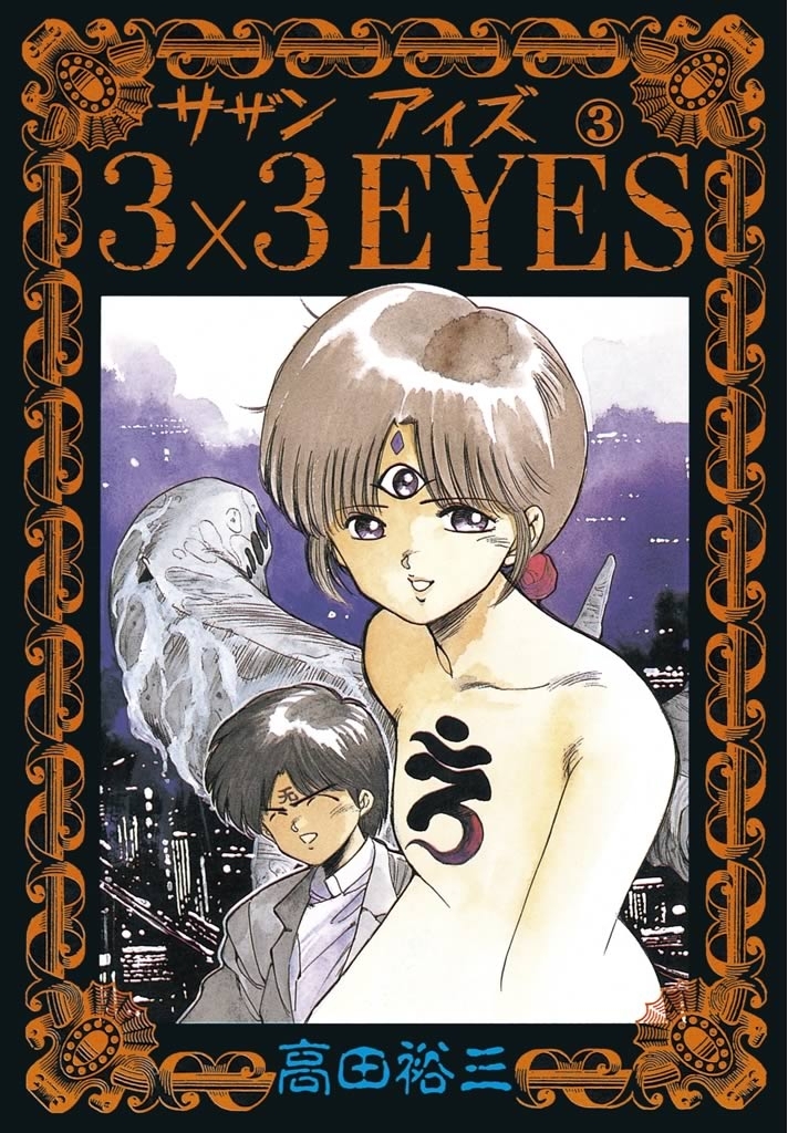【期間限定　無料お試し版　閲覧期限2026年10月1日】３×３ＥＹＥＳ（３）