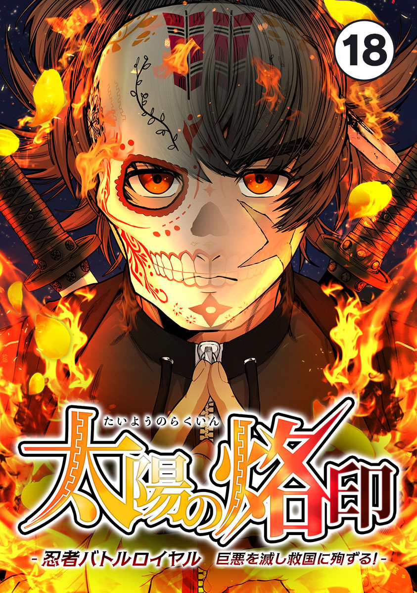 太陽の烙印 -忍者バトルロイヤル 巨悪を滅し救国に殉ずる！- Ep.18