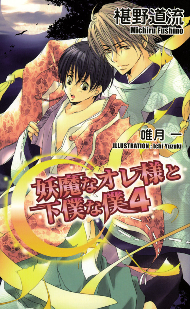 妖魔なオレ様と下僕な僕4