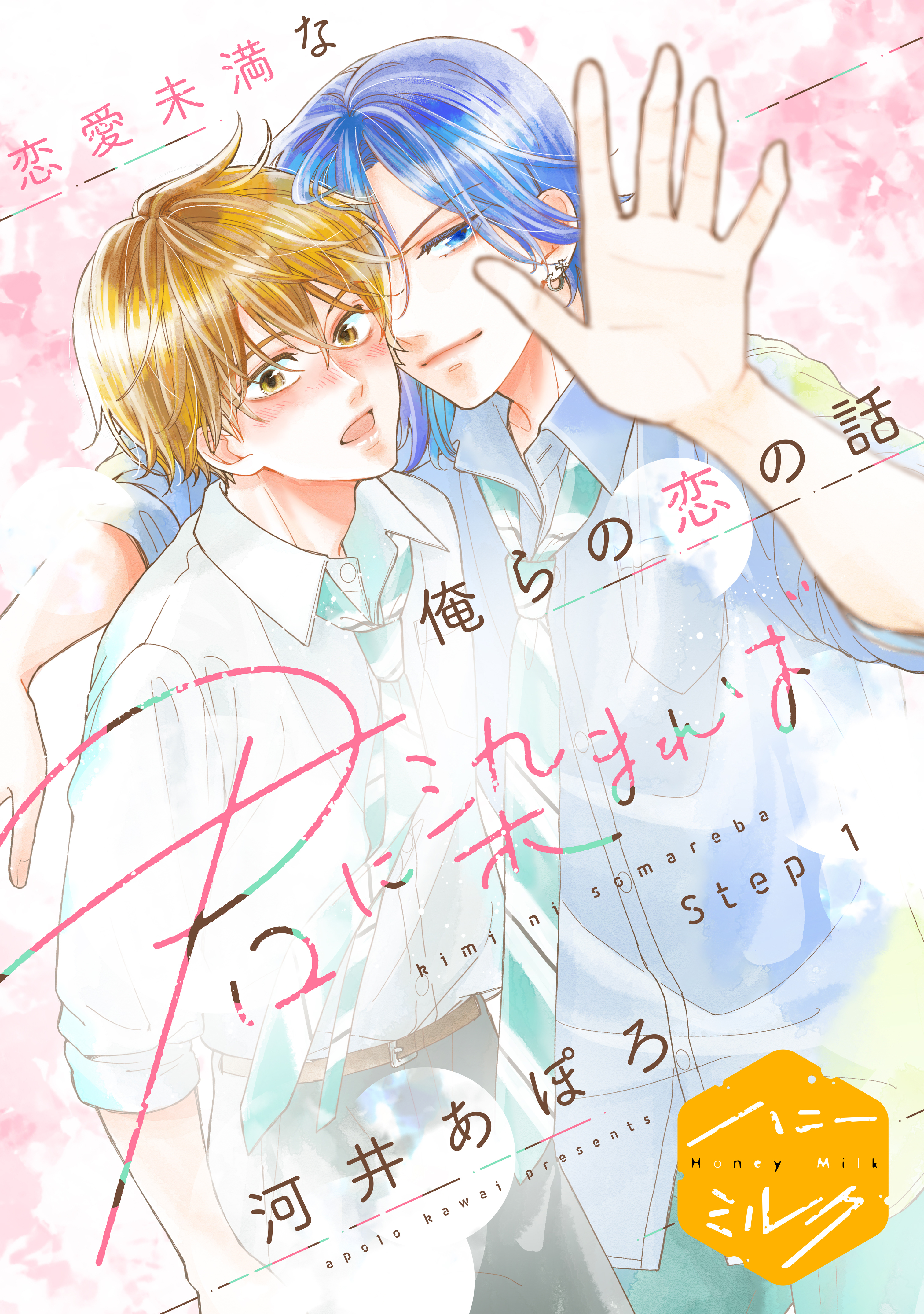 【期間限定　無料お試し版　閲覧期限2026年8月23日】君に染まれば　分冊版（１）