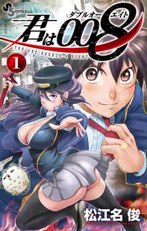 【期間限定 無料お試し版 閲覧期限2026年4月30日】君は008 1