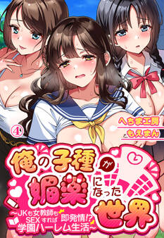 俺の子種が媚薬になった世界~JKも女教師もSEXすれば即発情!?学園ハーレム生活~4
