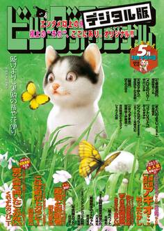 ビッグコミックオリジナル増刊 2019年5月増刊号(2019年4月12日発売)