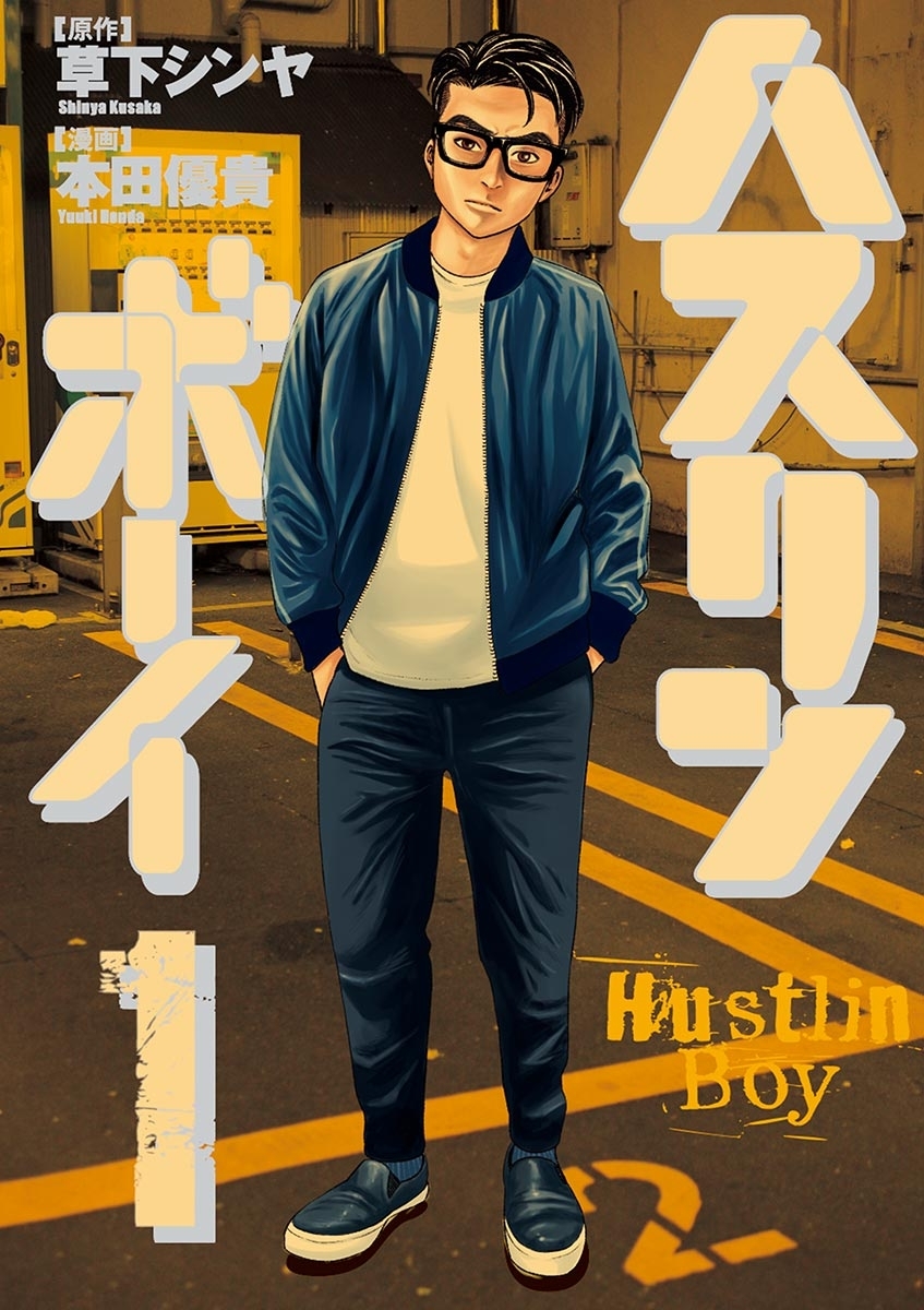 【期間限定　無料お試し版　閲覧期限2026年5月11日】ハスリンボーイ　1