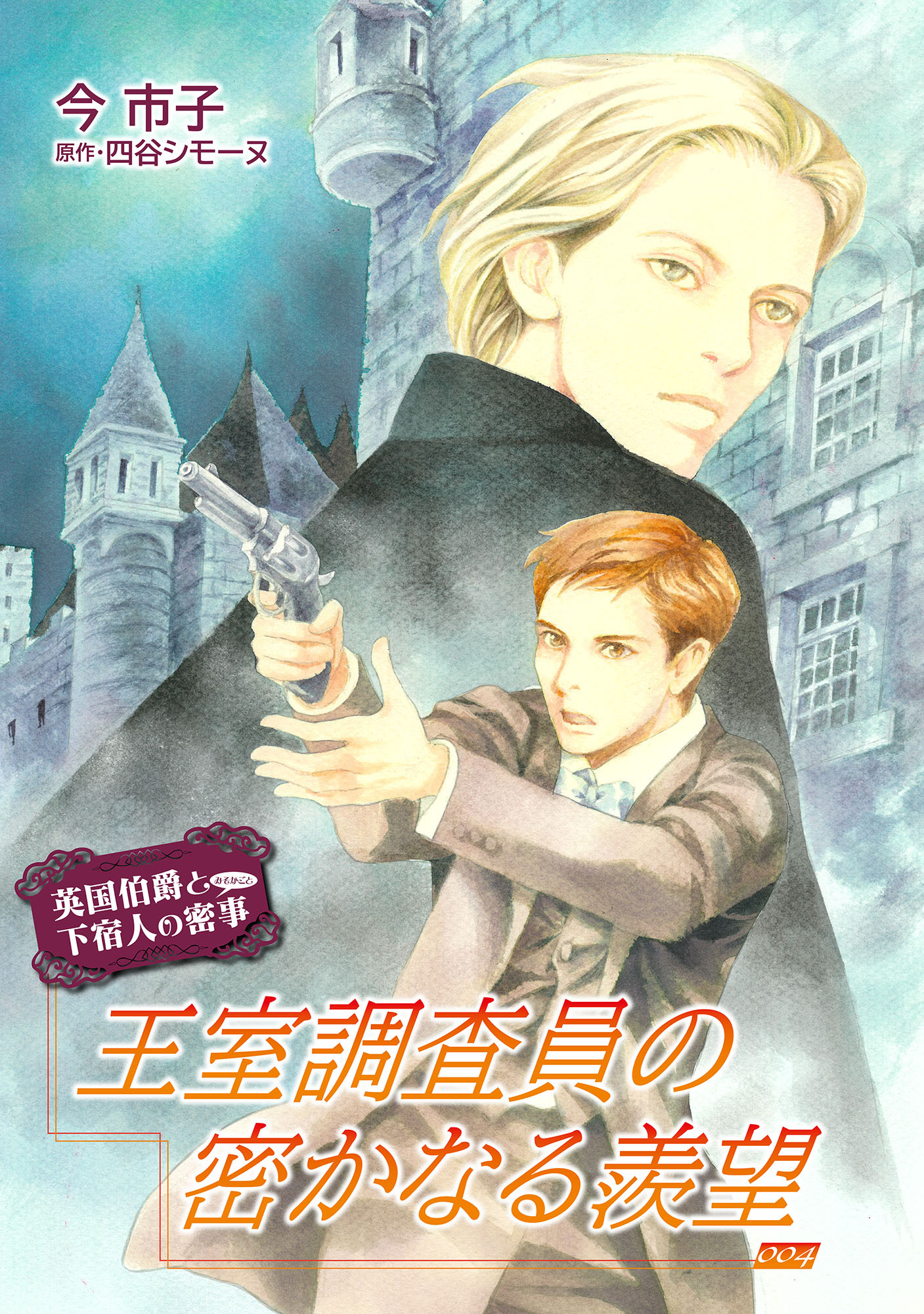 王室調査員の密かなる羨望【単話】 4