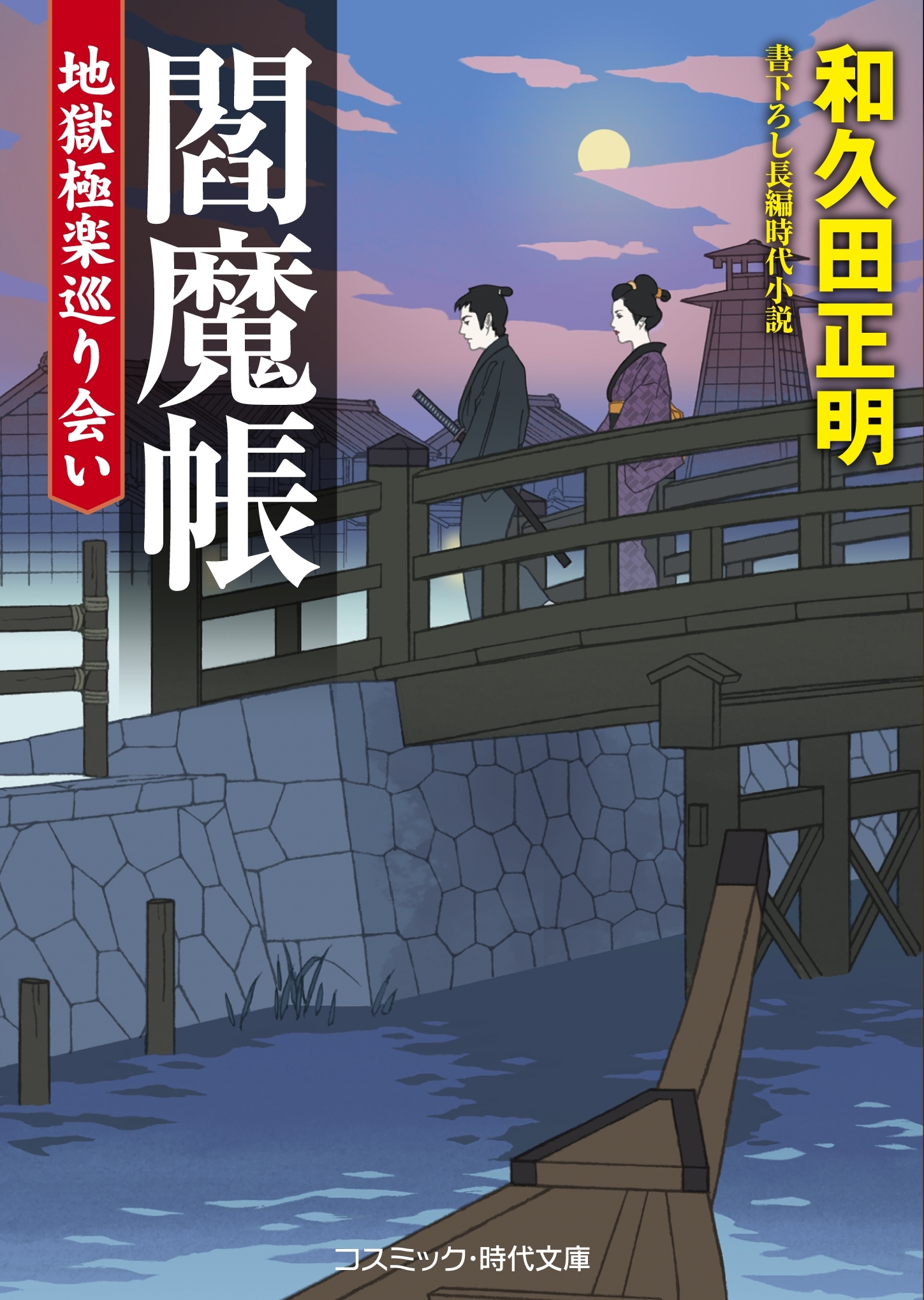 閻魔帳  地獄極楽巡り会い