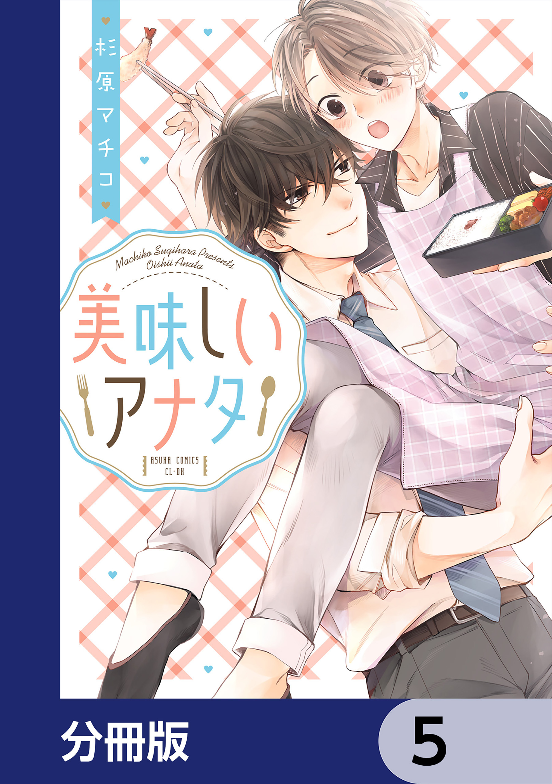 美味しいアナタ【分冊版】　5