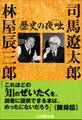 歴史の夜咄(よばなし)