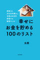 家族3人月10万円暮らし。年間450万円貯蓄する経理マンの幸せにお金を貯める100のリスト