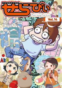コミックエッセイ せらびぃ Vol.14