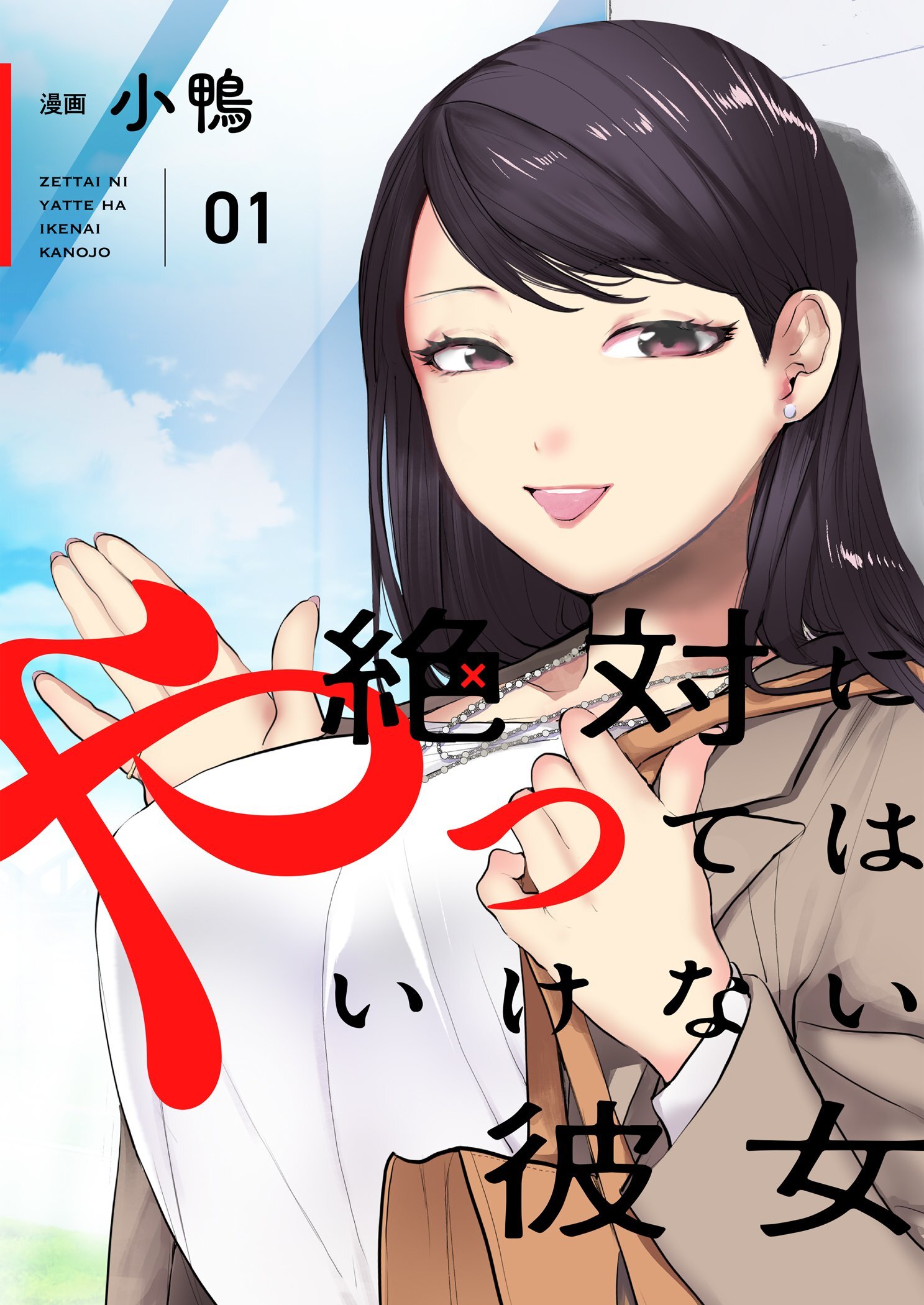 絶対にやってはいけない彼女 【描き下ろしおまけ付き特装版】 1