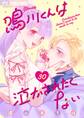 鳴川くんは泣かされたくない【マイクロ】 30
