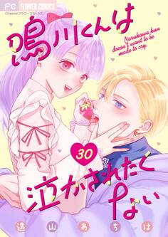 鳴川くんは泣かされたくない【マイクロ】 30