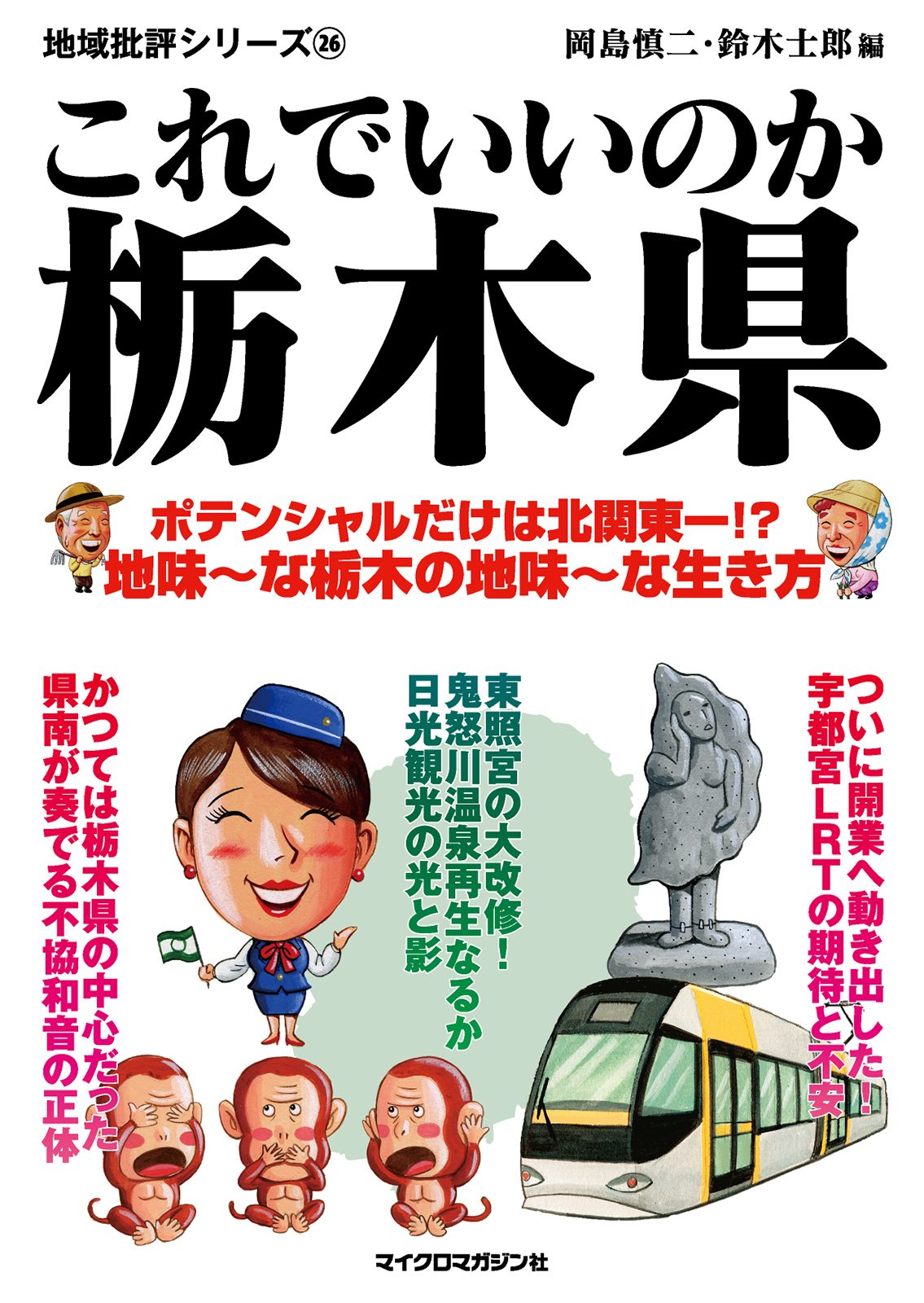 これでいいのか栃木県