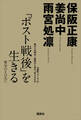 「ポスト戦後」を生きる─繁栄のその先に