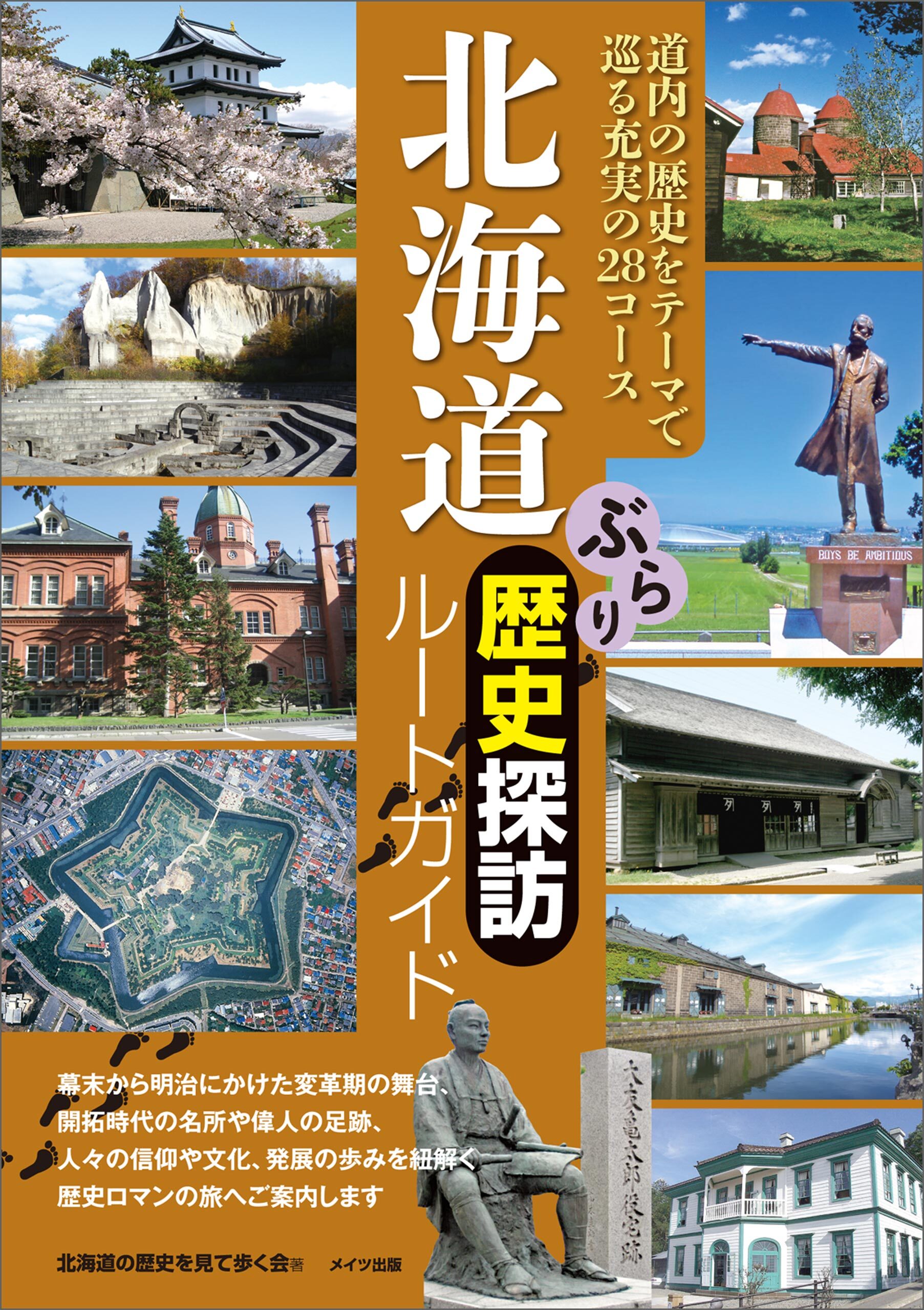 北海道　ぶらり歴史探訪ルートガイド