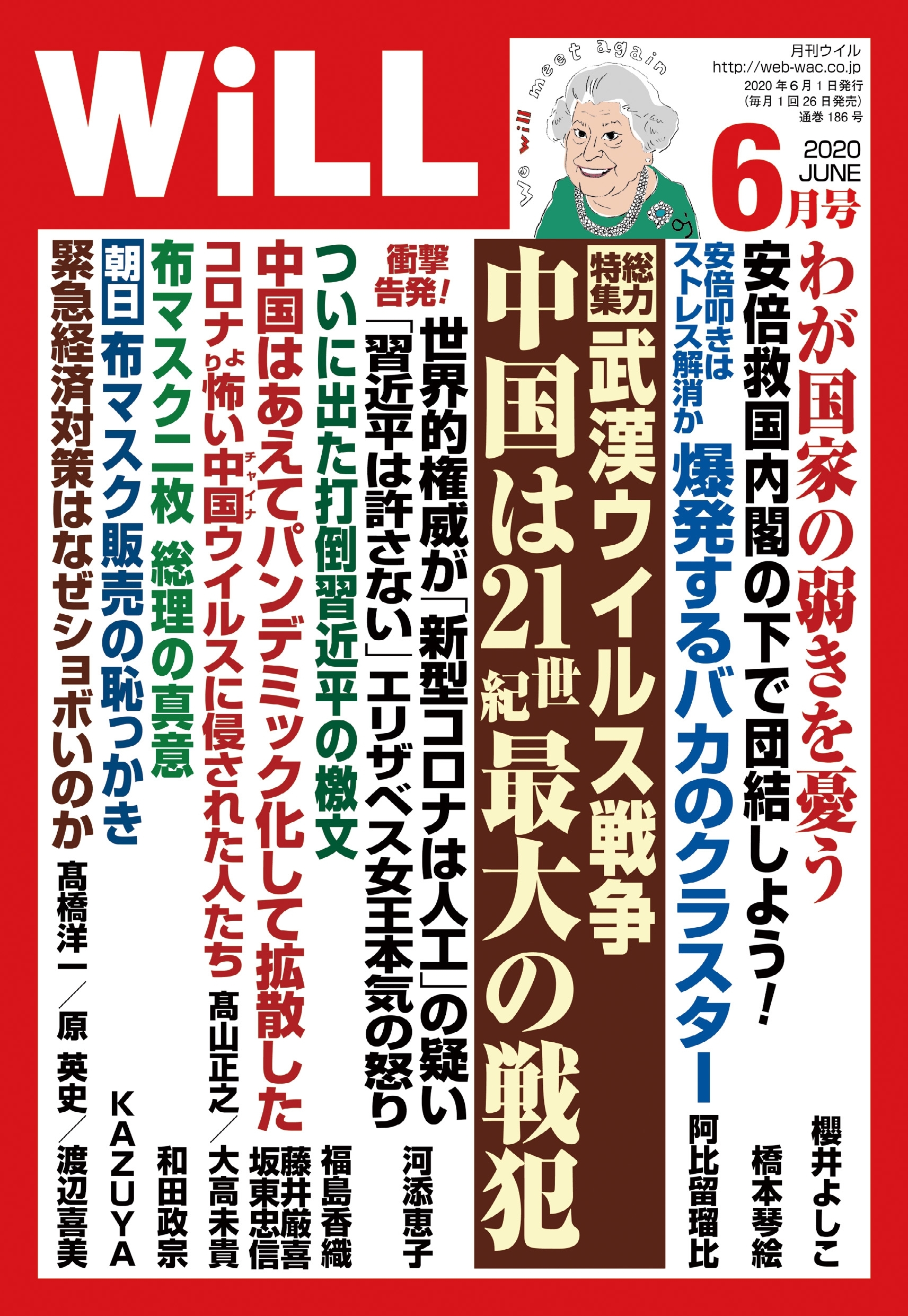 月刊WiLL 2020年 6月号