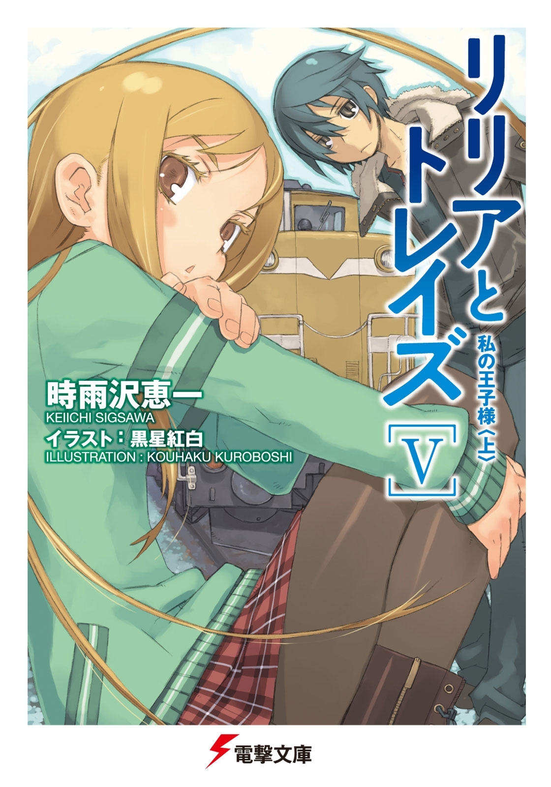 リリアとトレイズV　私の王子様＜上＞