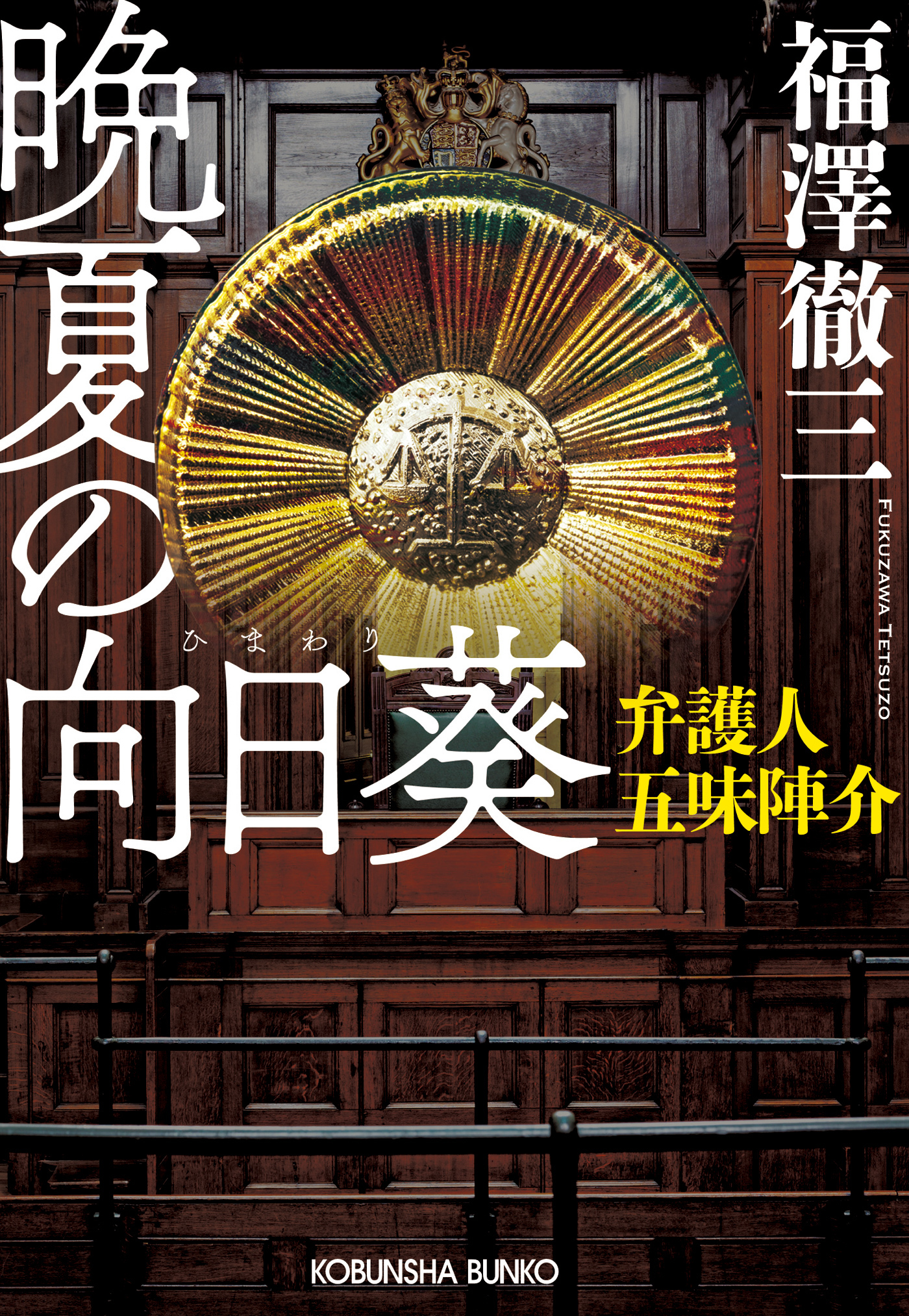 晩夏の向日葵（ひまわり）～弁護人　五味陣介～