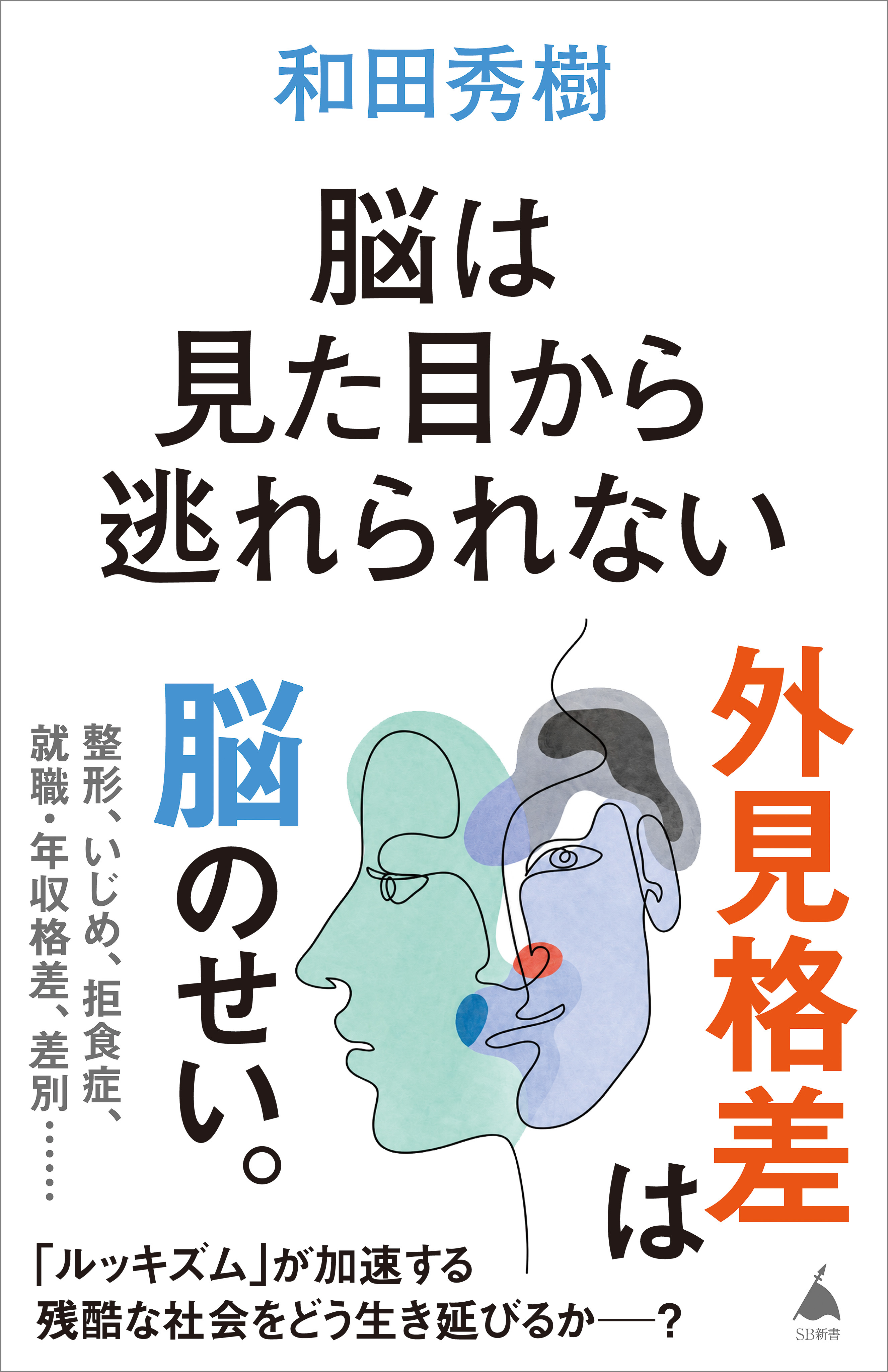 脳は見た目から逃れられない
