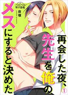 再会した夜、先生を俺のメスにすると決めた(1)