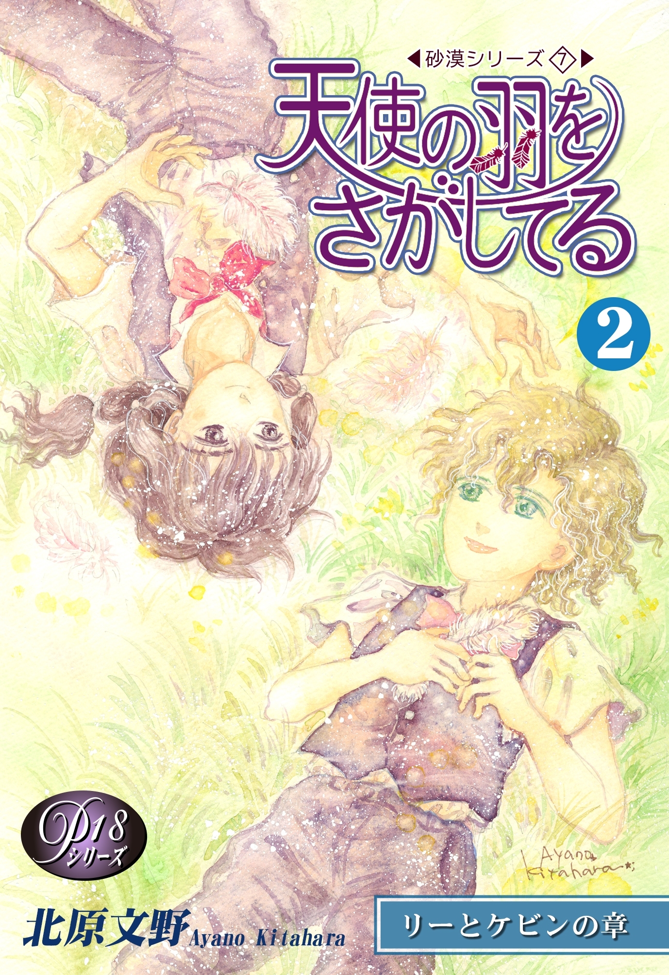 《Ｐシリーズ18》天使の羽をさがしてる（2）