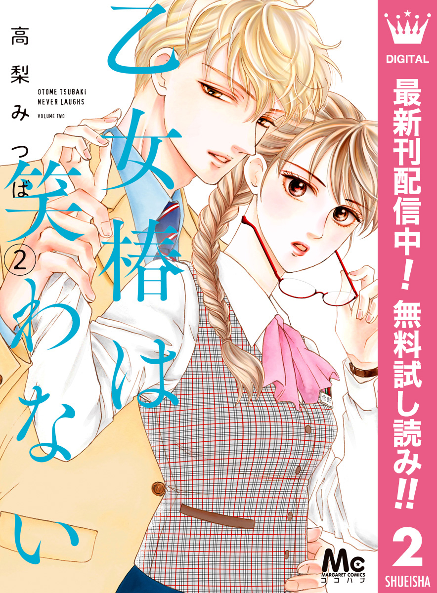 乙女椿は笑わない【期間限定無料】 2