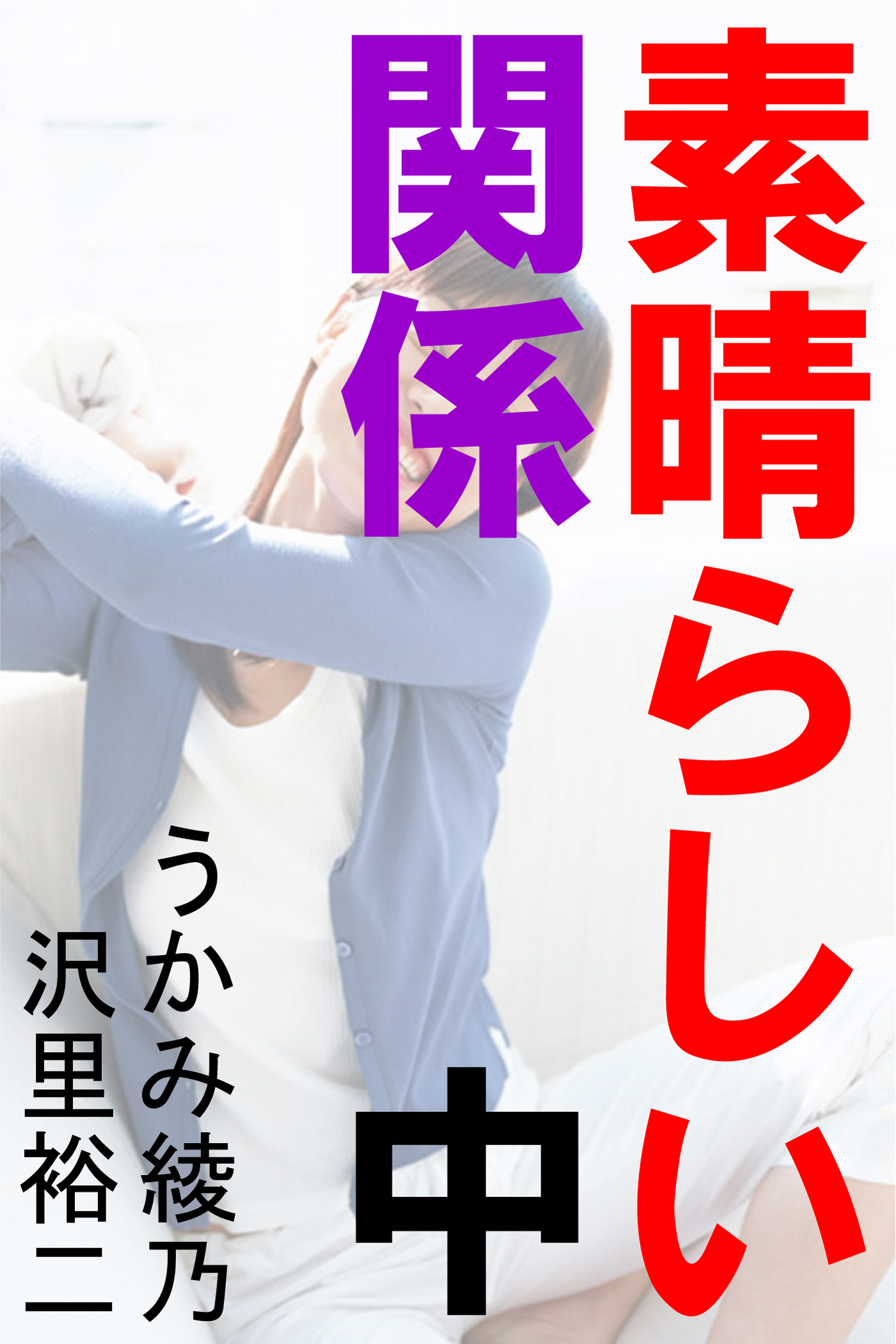 素晴らしい関係　中