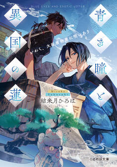 青き瞳と異国の蓮