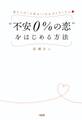 彼からの「大好き!」が止まらなくなる “不安0%の恋”をはじめる方法(大和出版)