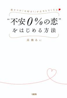 彼からの「大好き!」が止まらなくなる “不安0%の恋”をはじめる方法(大和出版)