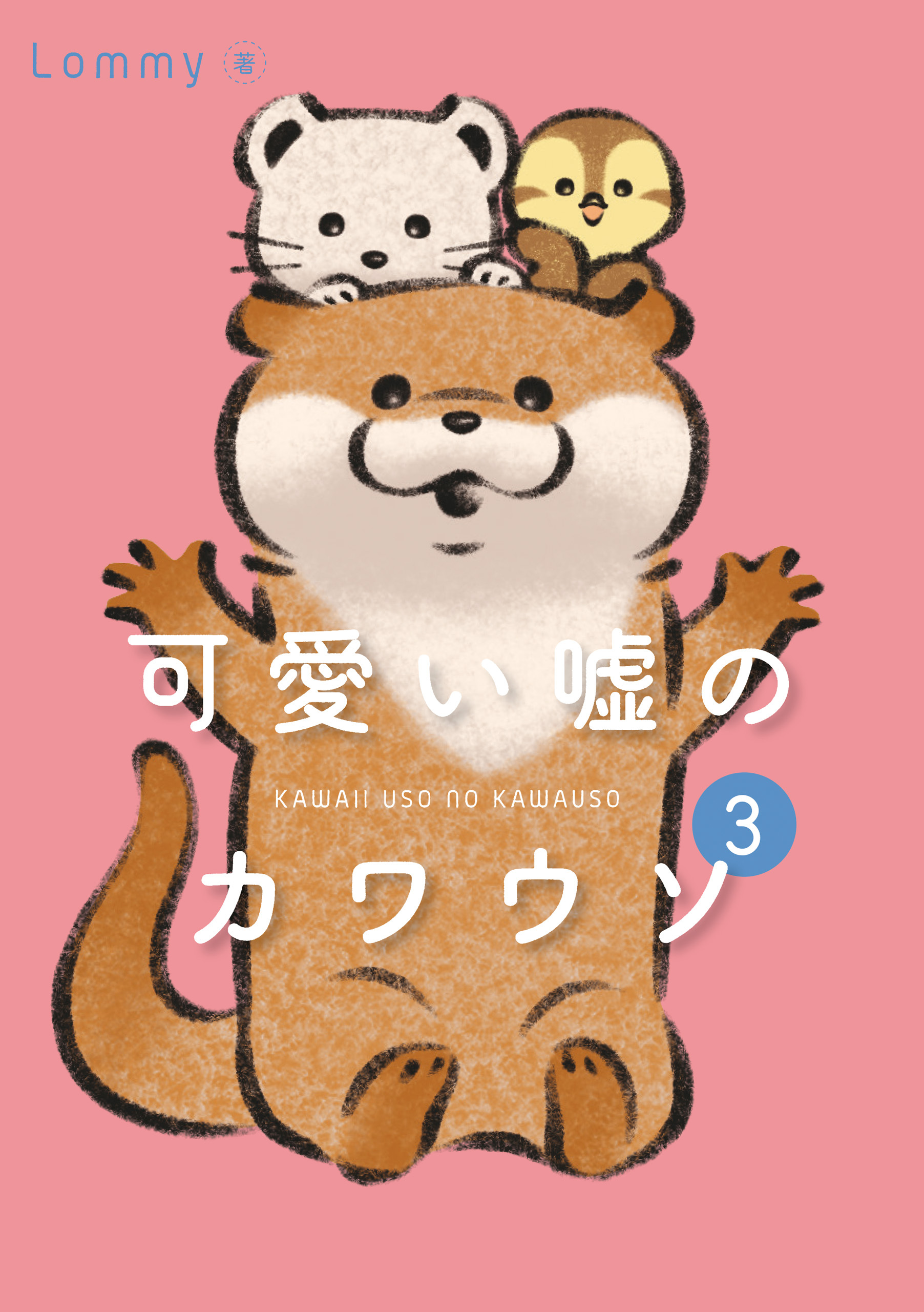 可愛い嘘のカワウソ 3