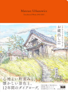 マテウシュ・ウルバノヴィチ お蔵出し 2010-2021