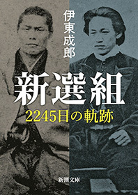 新選組―2245日の軌跡―（新潮文庫）