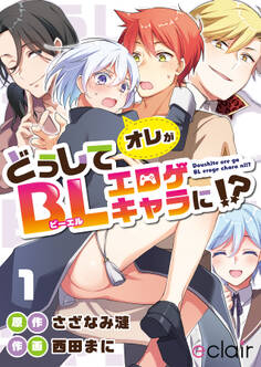 どうしてオレがBLエロゲキャラに!? 1