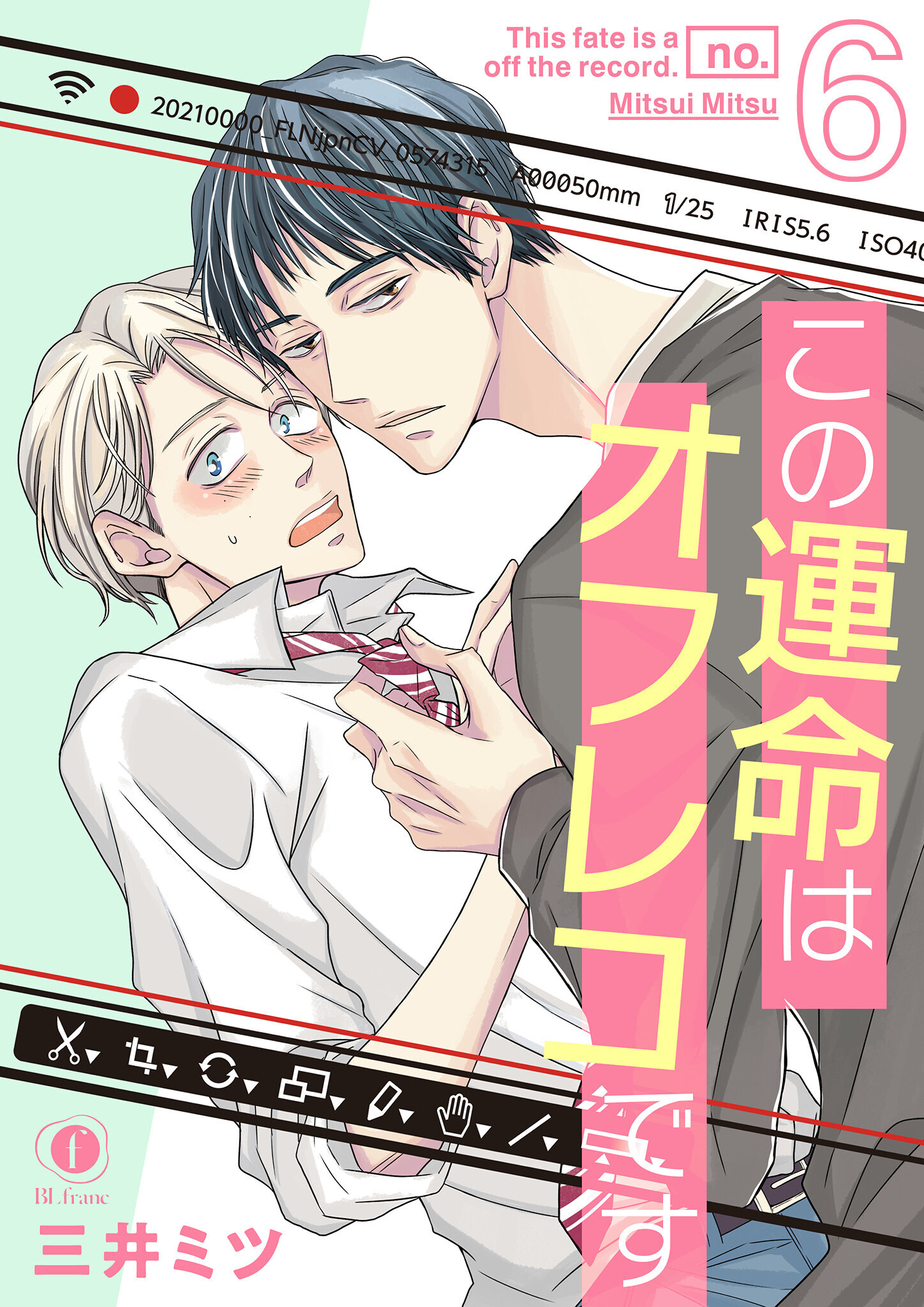 この運命はオフレコです　（6）