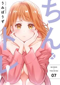 ちん×トレ!【描き下ろしおまけ付き特装版】 7