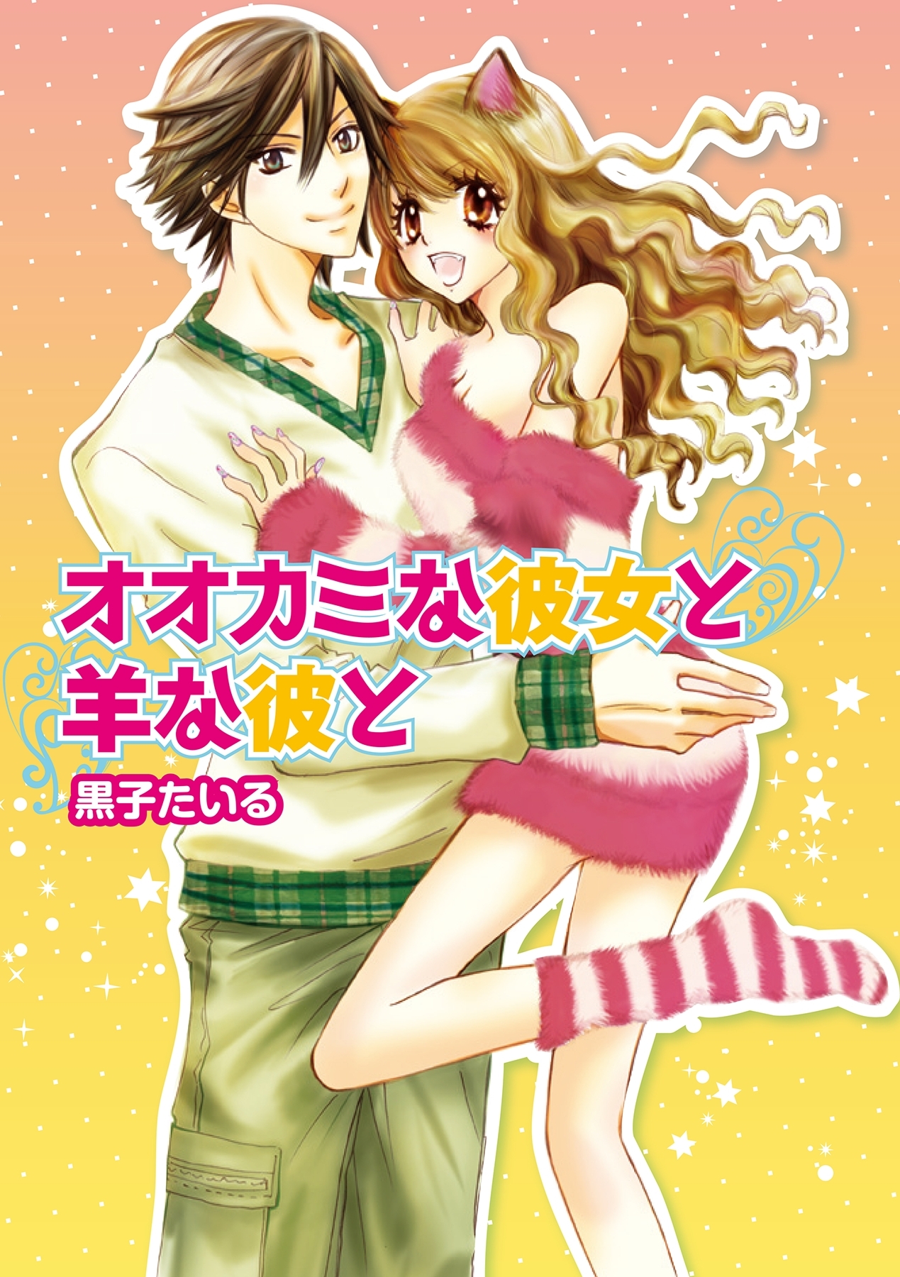 オオカミな彼女と羊な彼と