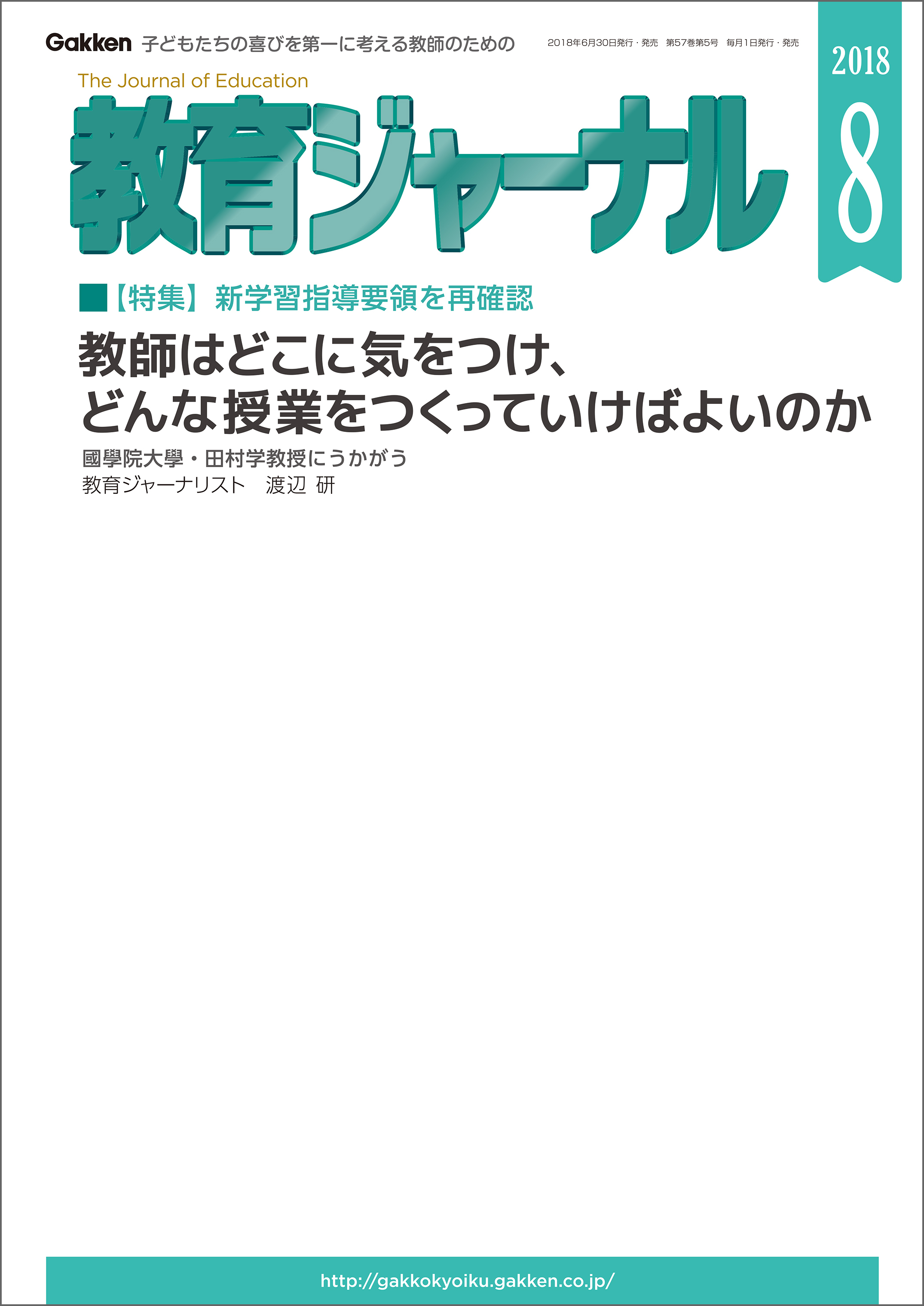教育ジャーナル 2018年8月号Lite版（第1特集）