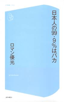 日本人の99.9%はバカ