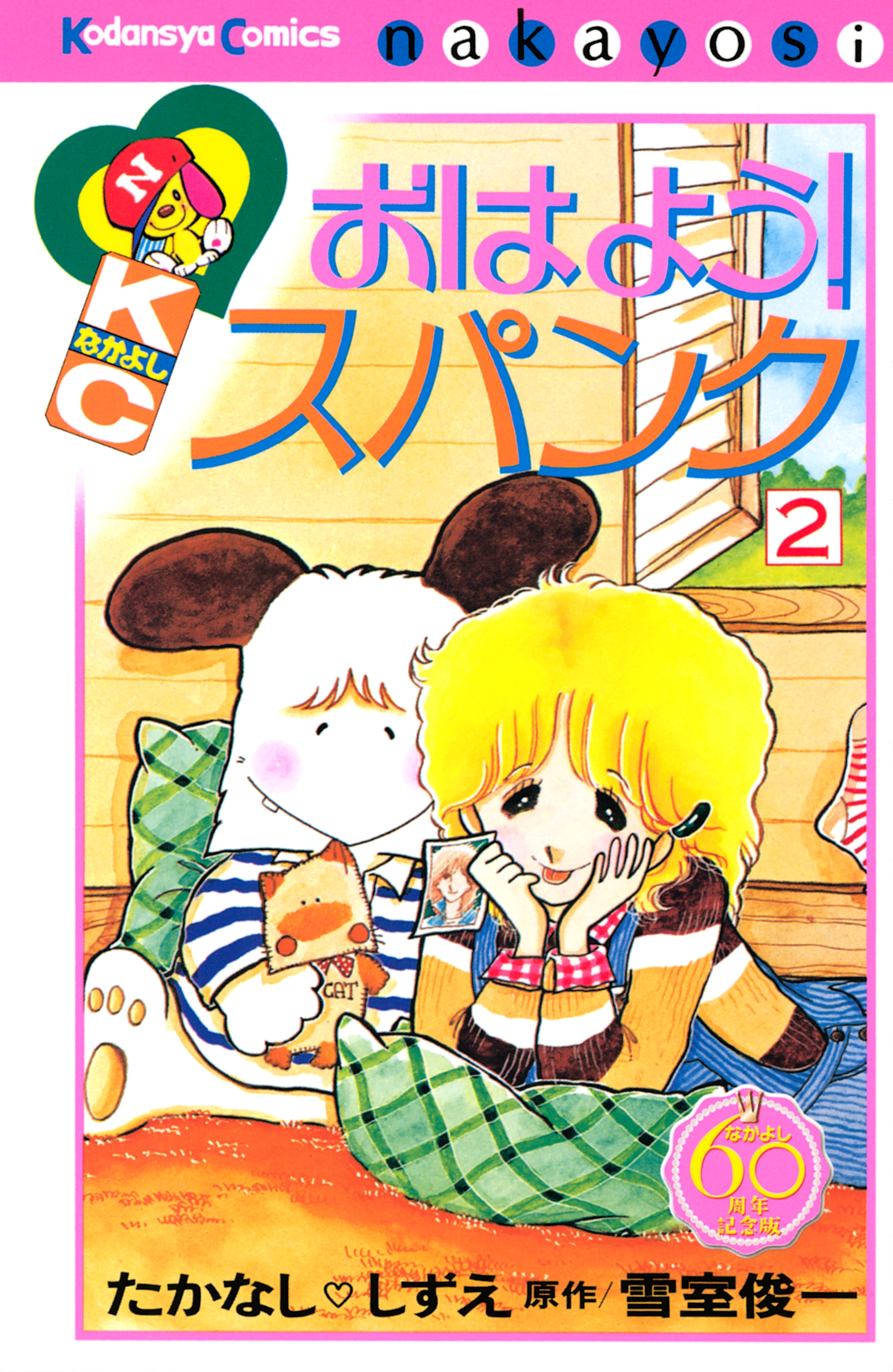 【期間限定　無料お試し版　閲覧期限2026年8月3日】おはよう！スパンク　なかよし６０周年記念版（２）