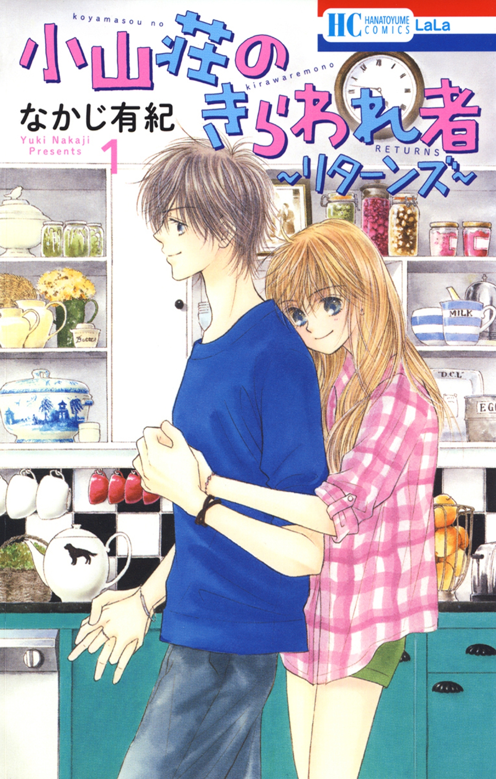 小山荘のきらわれ者～リターンズ～（１）