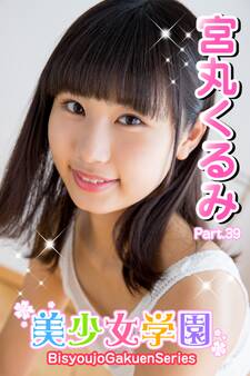 美少女学園 宮丸くるみ Part.39