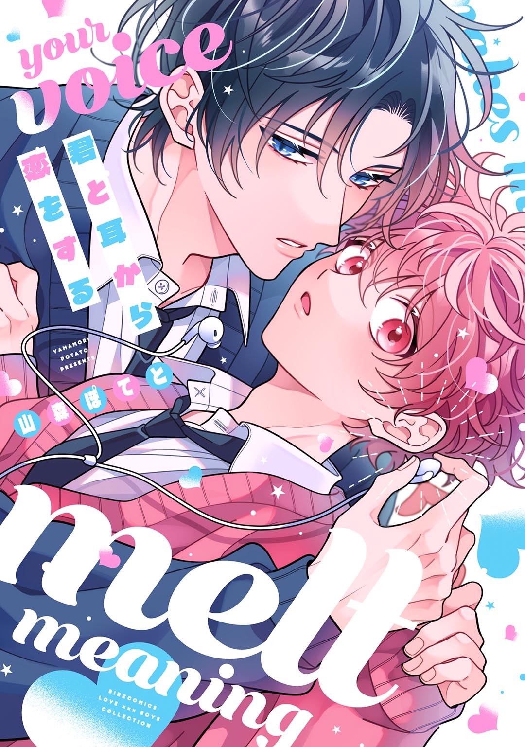 【期間限定　試し読み増量版　閲覧期限2026年7月30日】君と耳から恋をする 【電子限定おまけ付き】