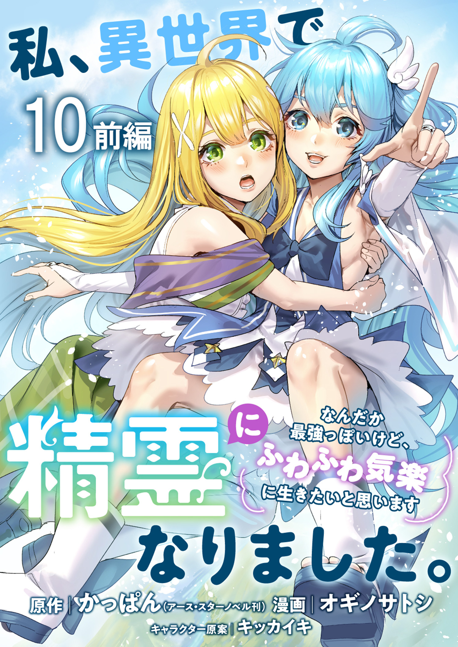私、異世界で精霊になりました。なんだか最強っぽいけど、ふわふわ気楽に生きたいと思います　ストーリアダッシュ連載版　第10話前編