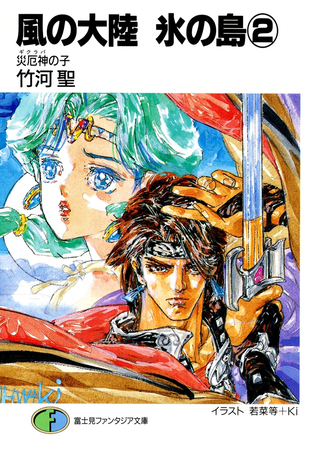 風の大陸　氷の島2 災厄神(ギグラバ)の子