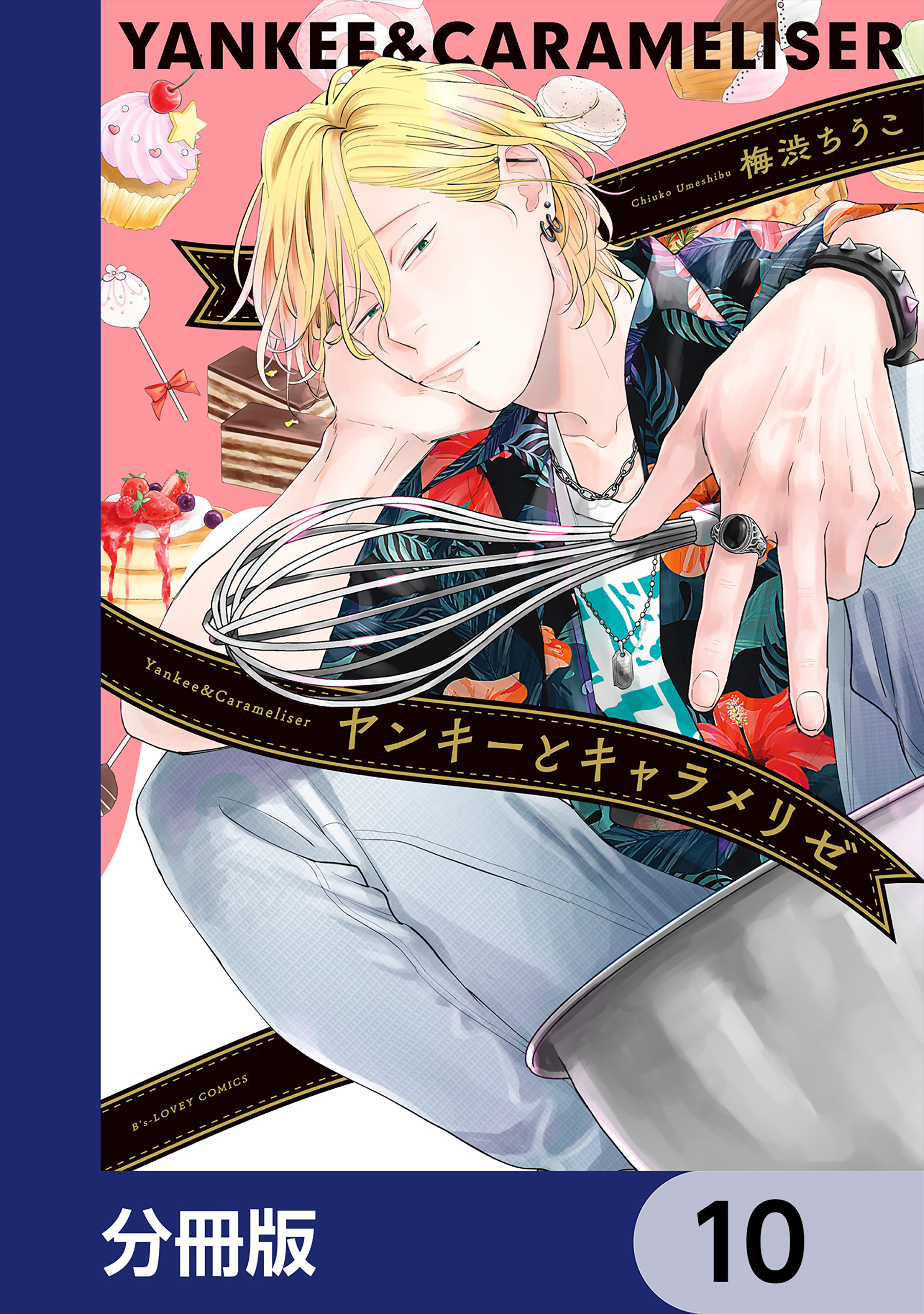 ヤンキーとキャラメリゼ【分冊版】　10