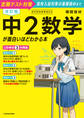 改訂版 中2数学が面白いほどわかる本