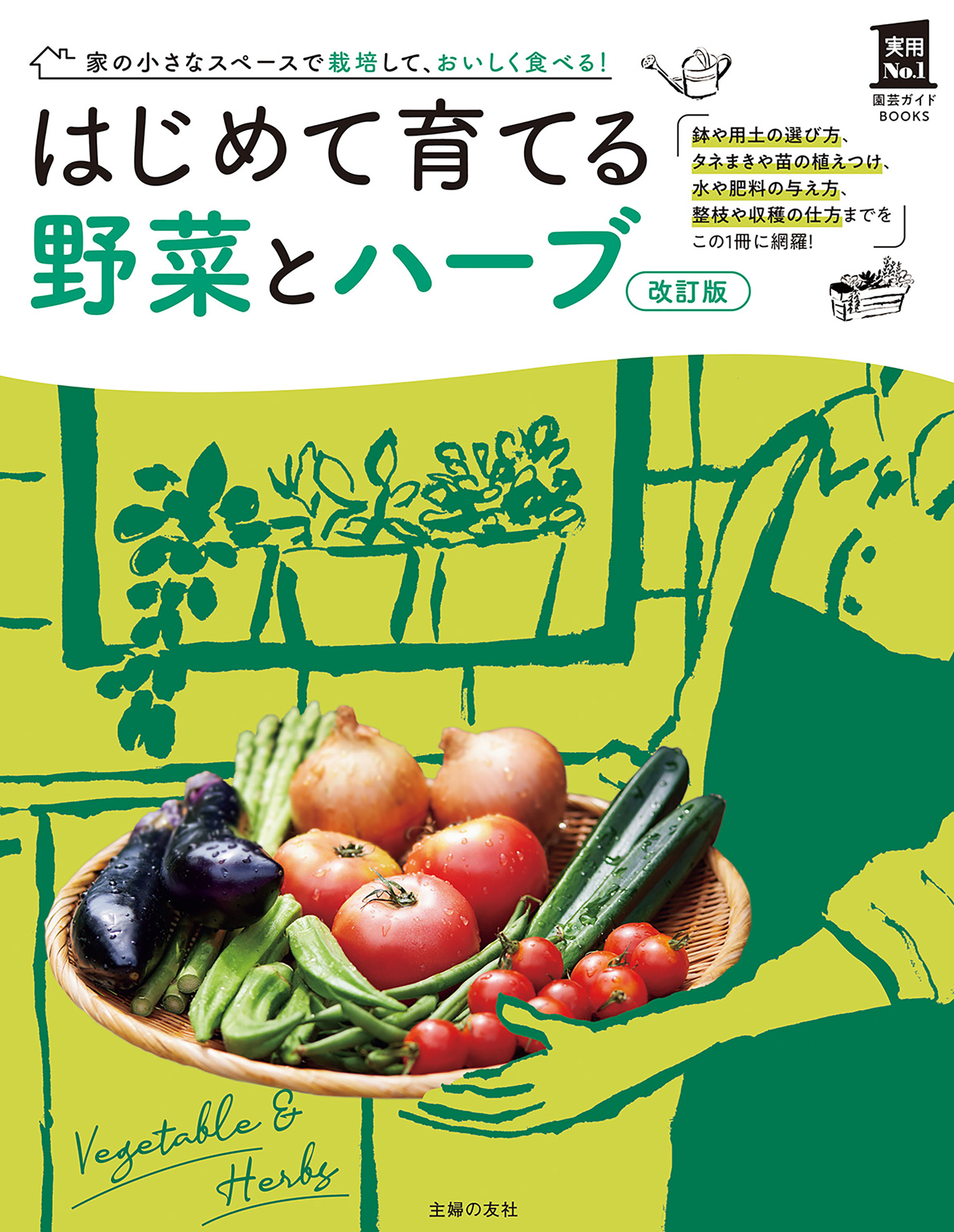 改訂版　はじめて育てる野菜とハーブ
